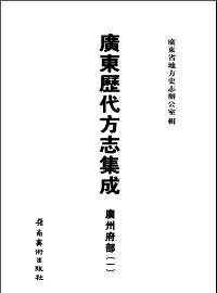 广东历代方志集成 广州府部