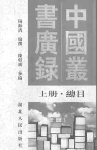 中国丛书广录