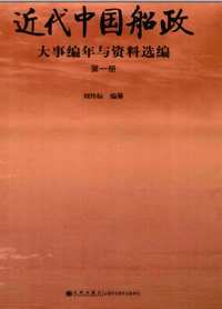 近代中国船政大事编年与资料选编(共25册)