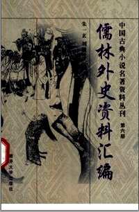 中国古典小说名著资料丛刊