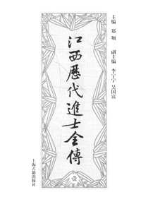 江西历代进士全传