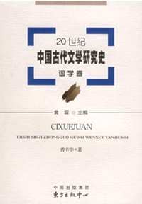 20世纪中国古代文学研究史