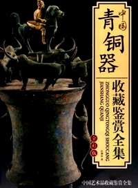 中国青铜器收藏鉴赏全集