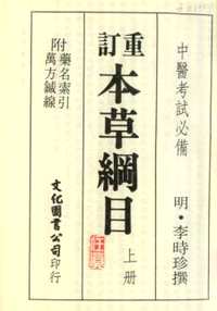 本草纲目