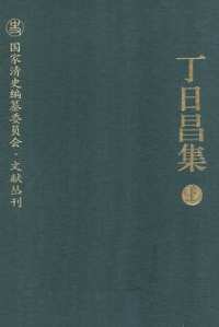 国家清史编纂委员会文献丛刊(零散部分)