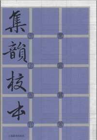 集韵校本