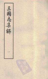 三国志集解