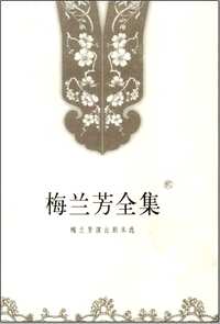梅兰芳全集
