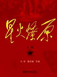星火燎原全集