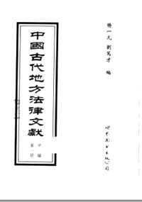 中国古代地方法律文献(甲编)
