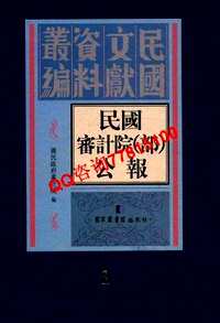 民国审计院（部）公报  （全29册）