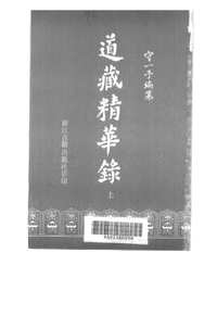 道藏精华录