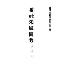 台湾文献史料丛刊