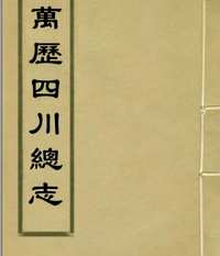 [万历九年]四川总志