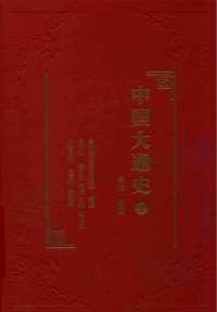 中国大通史
