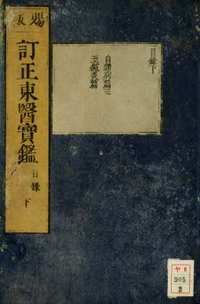 日藏汉文古籍珍本（医学圣典卷）