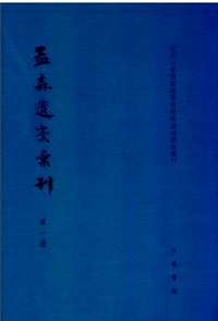 孟森遗稿汇刊