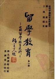 中国留学教育史料(全5册)