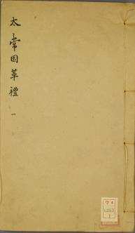 太常因革礼