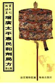 故宫珍本丛刊（中医药珍本）