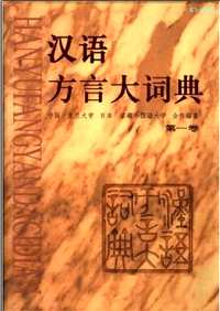 汉语方言大词典