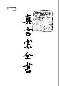 真言宗全书