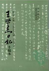 王世杰日记 手稿本