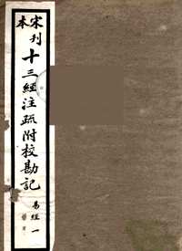 十三经注疏附校勘记