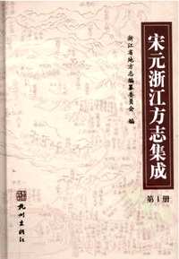 宋元浙江方志集成