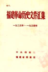 福建革命历史文件汇集
