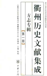 衢州历史文献集成 方志专辑（全15册）