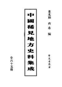 中国稀见地方史料集成（第1辑）
