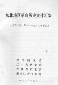 东北地区革命历史文件汇集