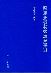 四库全书初次进呈存目