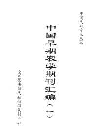 中国早期农学期刊汇编