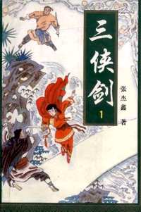三侠剑(共12册)