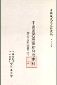 中国国民党党务发展史料(共12册)