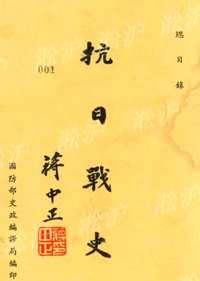 抗日战史