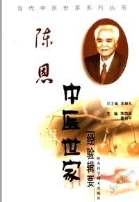当代中医世家系列