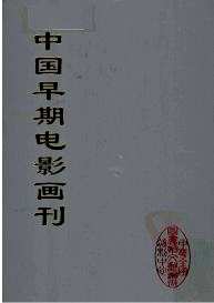 中国早期电影画刊