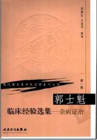 现代著名老中医名著重刊丛书