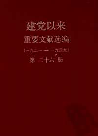 建党以来重要文献选编