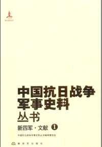 中国抗日战争军事史料丛书（新四军）