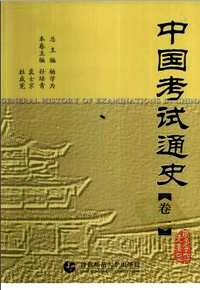 中国考试通史