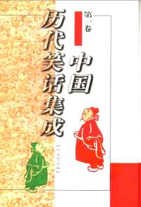 中国历代笑话集成