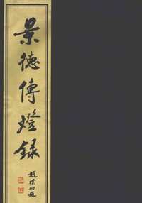景德传灯录