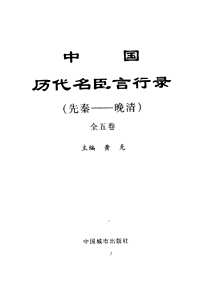 中国历代名臣言行录（先秦-晚清）文白对照