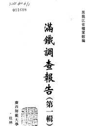 满铁调查报告 第一辑