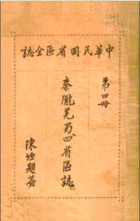 中华民国省区全志