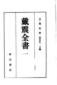 戴震全书